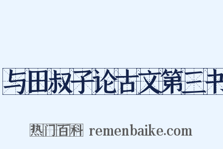 与田叔子论古文第三书是什么意思的图片